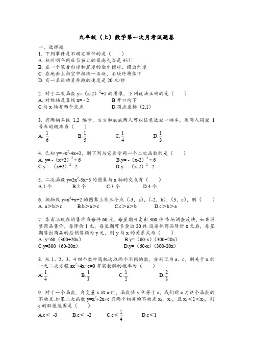 浙江省桐乡七中2019年第一学期第一次月考九年级数学试题