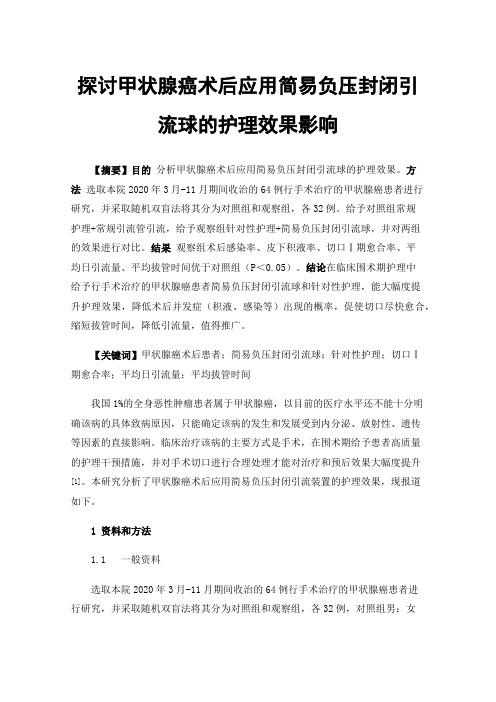 探讨甲状腺癌术后应用简易负压封闭引流球的护理效果影响