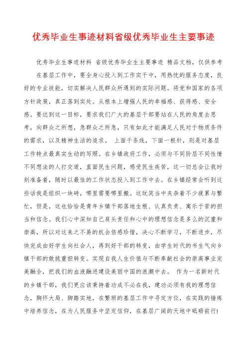 优秀毕业生事迹材料省级优秀毕业生主要事迹