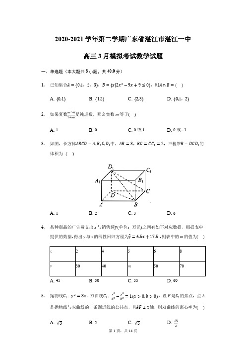 2020-2021学年第二学期广东省湛江市湛江一中高三3月模拟考试数学试题