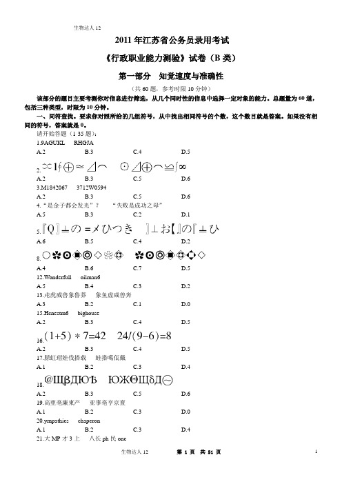 2011年江苏省公务员考试行测真题(B卷)【完整+答案+解析】