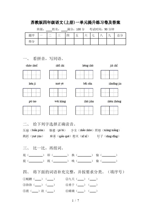 苏教版四年级语文(上册)一单元提升练习卷及答案