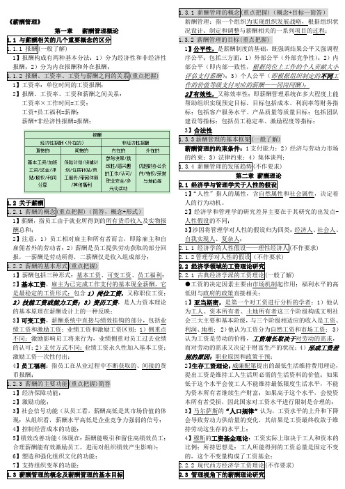 《薪资管理》全考点汇总(仅8页)