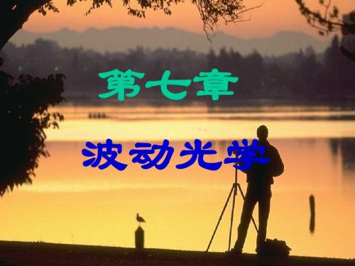 第1节双缝干涉和半波损失(1)
