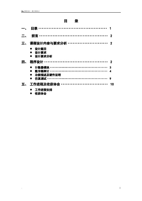 EDA课程设计-数字频率计