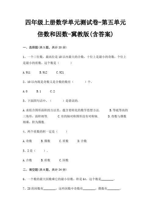 四年级上册数学单元测试卷-第五单元 倍数和因数-冀教版(含答案)