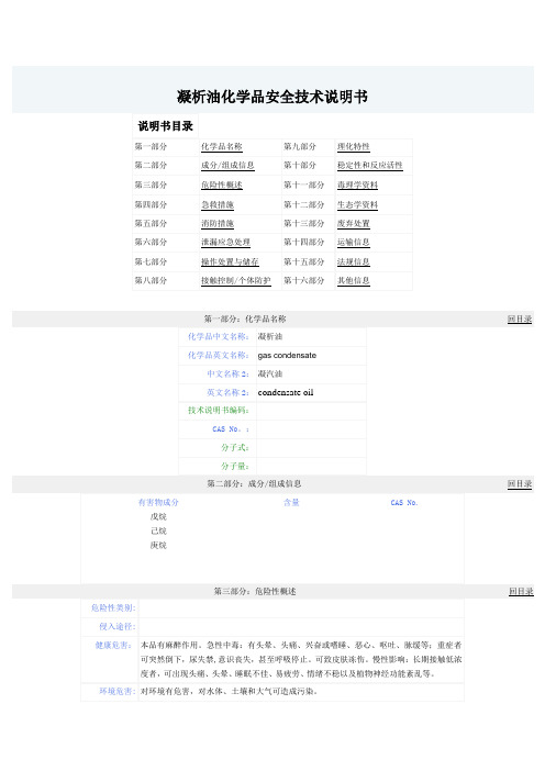 凝析油化学品安全技术说明书