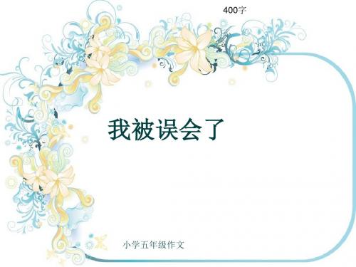 小学五年级作文《我被误会了》400字(共8页PPT)