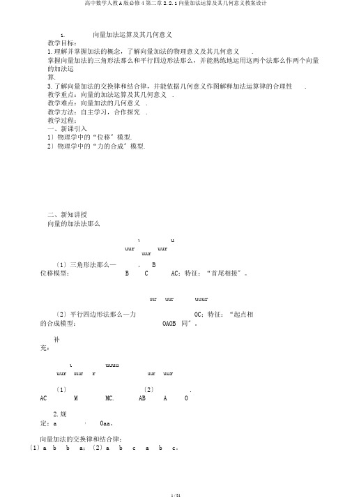 高中数学人教A版必修4第二章2.2.1向量加法运算及其几何意义教案设计