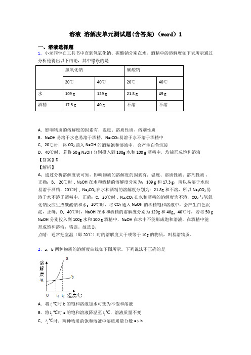 溶液 溶解度单元测试题(含答案)(word)1