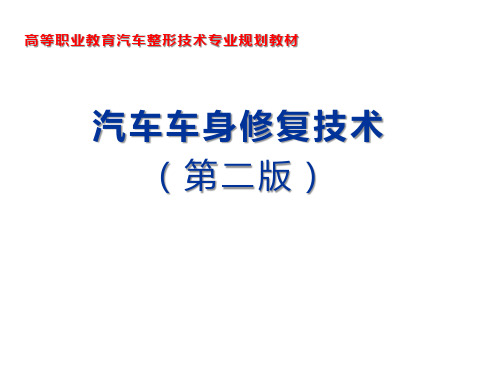 汽车车身修复技术学习任务3 车身钢板的锤击法修复