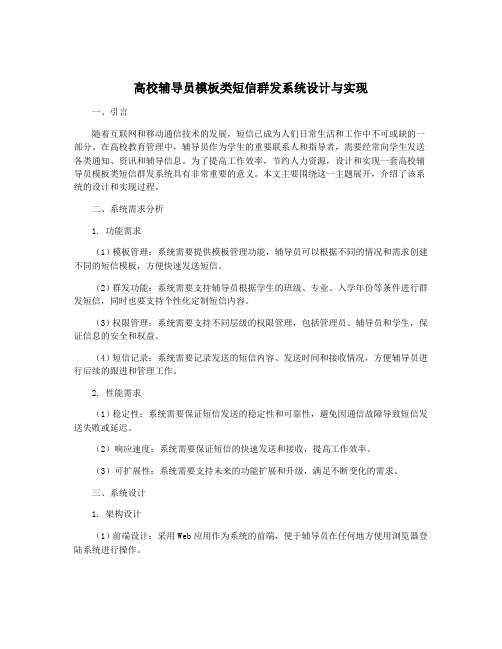 高校辅导员模板类短信群发系统设计与实现