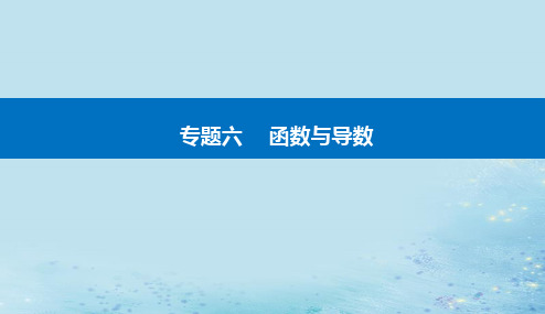 2023高考数学二轮专题复习与测试第一部分专题六微专题2基本初等函数函数与方程课件