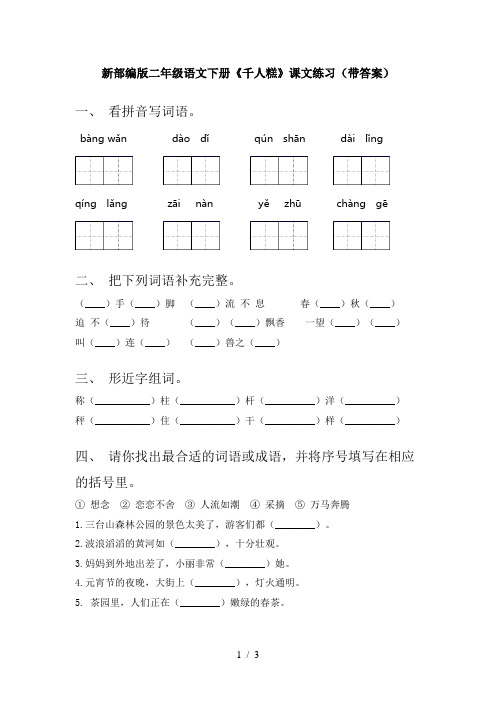 新部编版二年级语文下册《千人糕》课文练习(带答案)