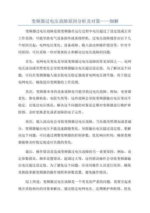 变频器过电压故障原因分析及对策——细解