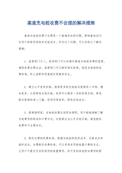 高速充电桩收费不合理的解决措施