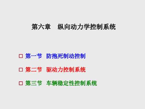 汽车系统动力学第6章 纵向动力学控制系统