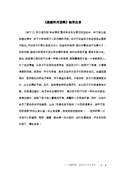 《美丽的丹顶鹤》教学反思_2