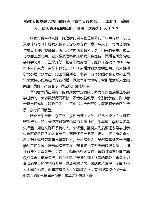 杨式太极拳老六路目前社会上有二人在传受——李和生、魏树人。两人有不同的风格、练法，这是为什么？？？