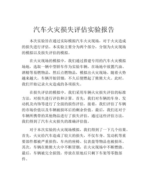 汽车火灾损失评估实验报告