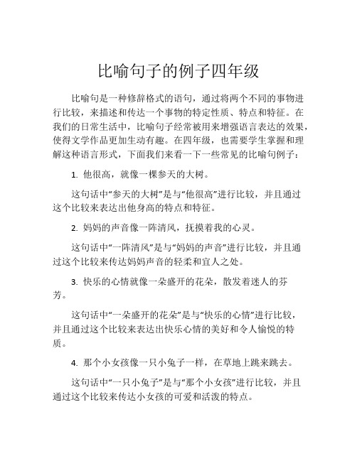 比喻句子的例子四年级