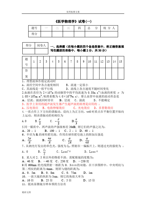 两套《医学的物理学》试的题目及答案