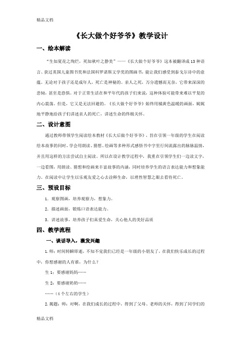 最新长大做个好爷爷教案3