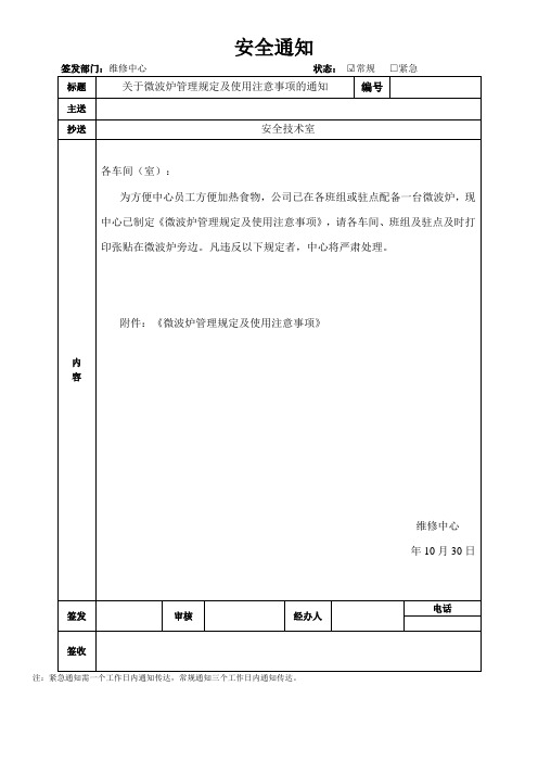 关于微波炉管理规定及使用注意事项的通知