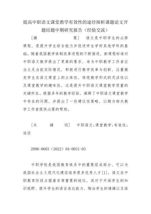 提高中职语文课堂教学有效性的途径探析课题论文开题结题中期研究报告(经验交流)