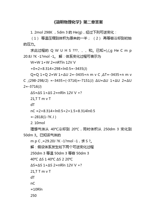 《简明物理化学》第二章答案