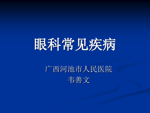 【医学ppt课件】眼科常见疾病