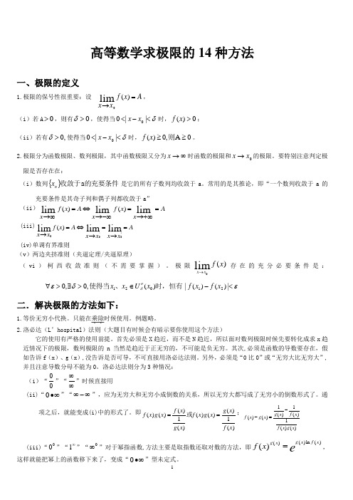 高等数学求极限的常用方法(附例题和详解)