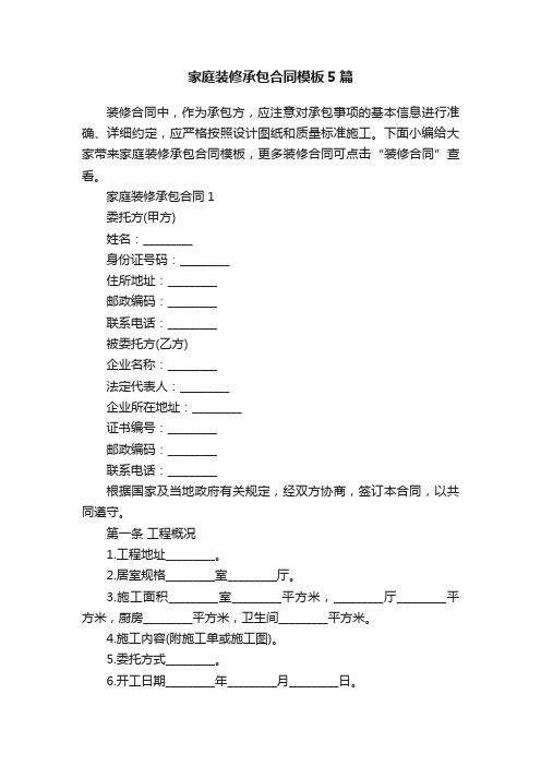 家庭装修承包合同模板5篇