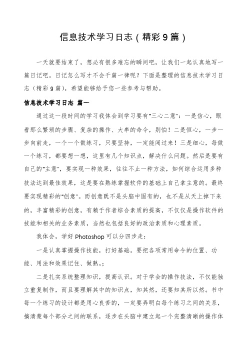 信息技术学习日志(精彩9篇)