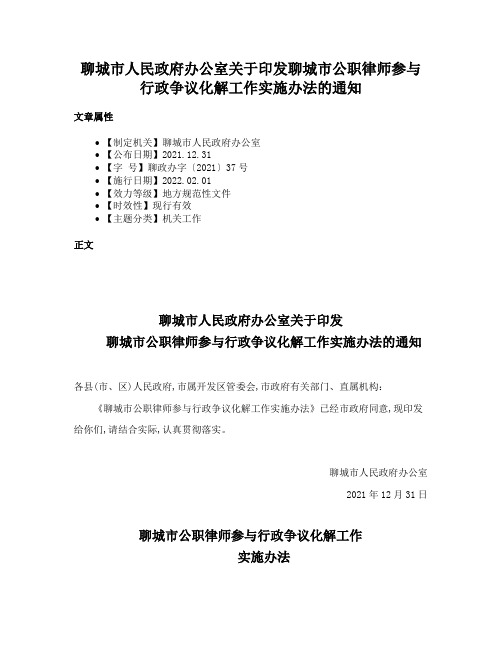 聊城市人民政府办公室关于印发聊城市公职律师参与行政争议化解工作实施办法的通知