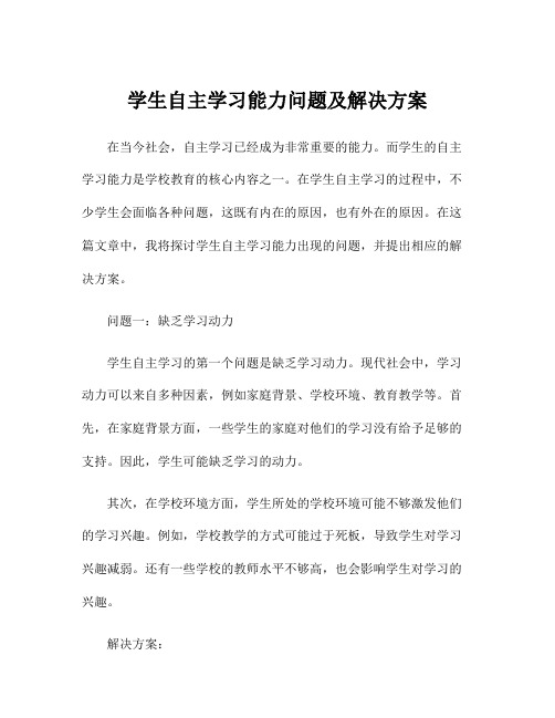 学生自主学习能力问题及解决方案