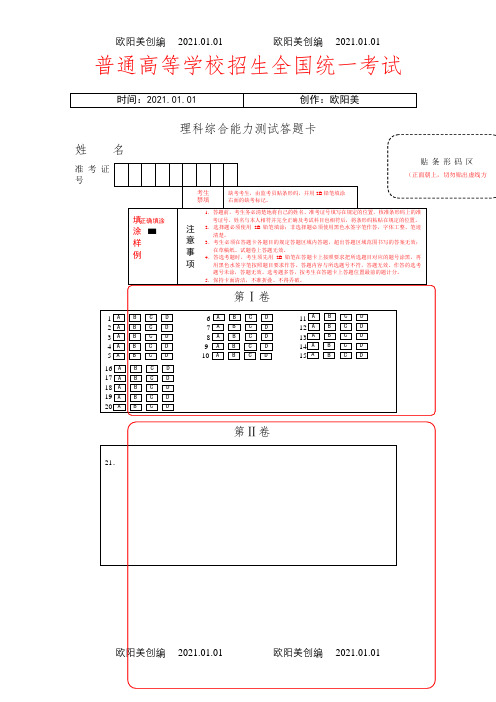 理综考试答题卡(A4通用版)for金考卷之欧阳美创编