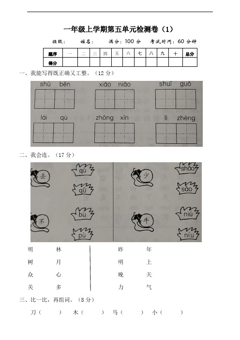 部编版小学一年级语文上册第五单元测试卷含答案(共3套)