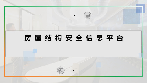 房屋结构安全信息平台使用手册