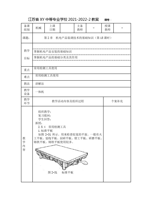 中职机电产品装配与调试教案： 机电产品装调技术的基础知识(第15课时)