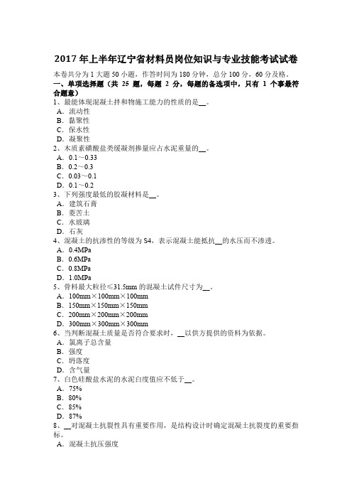 2017年上半年辽宁省材料员岗位知识与专业技能考试试卷