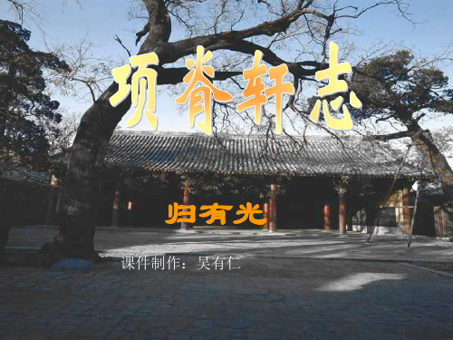 项脊轩志 (2)