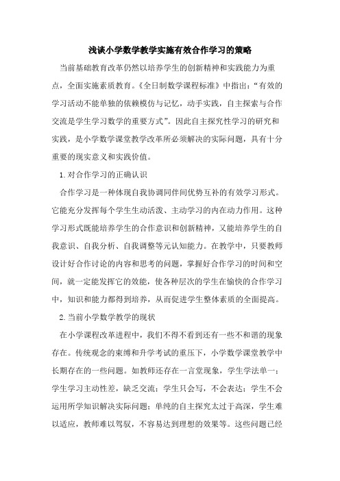 小学数学教学实施有效合作学习策略论文