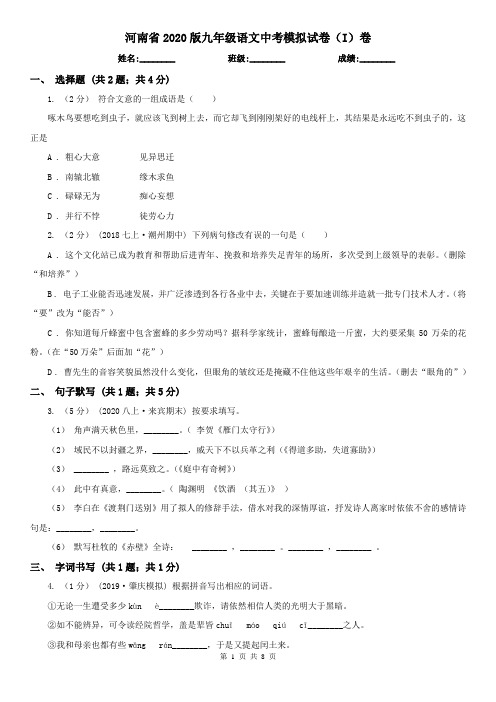 河南省2020版九年级语文中考模拟试卷(I)卷(新版)