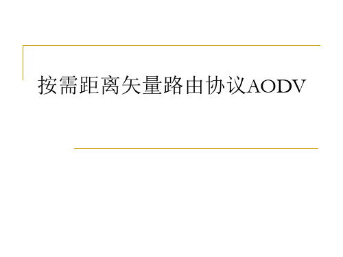 AODV简介