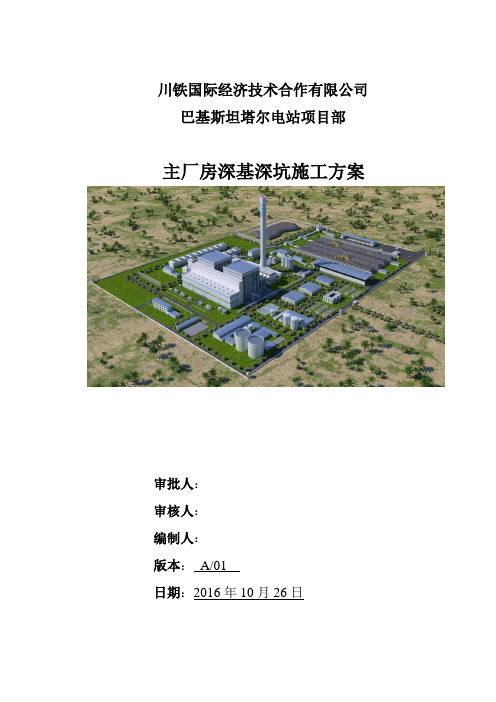 循环水泵坑、凝结水泵坑基础施工方案2016.11.05修改版