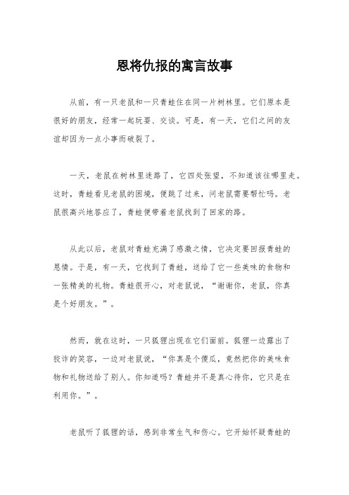 恩将仇报的寓言故事