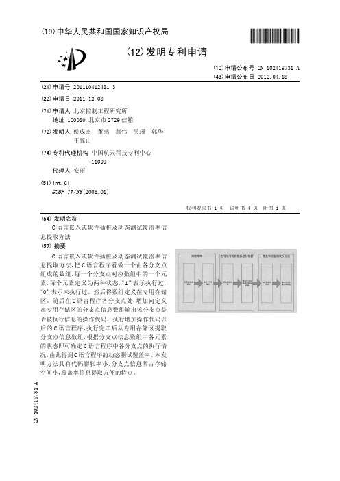 C语言嵌入式软件插桩及动态测试覆盖率信息提取方法[发明专利]