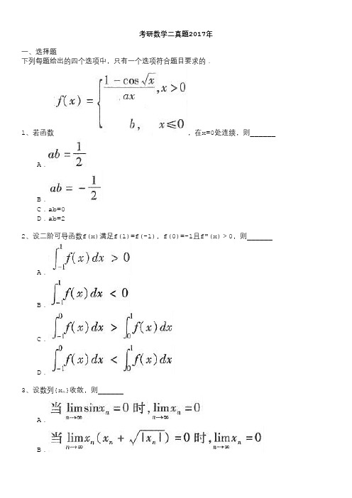 考研数学二真题2017年