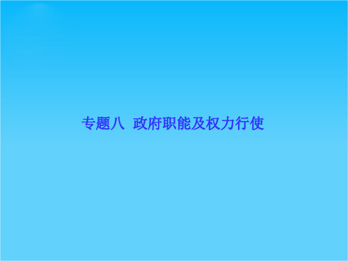 【高考调研】2014版高考政治二轮专题复习配套课件专题八  政府职能及权力行使(共98张PPT)